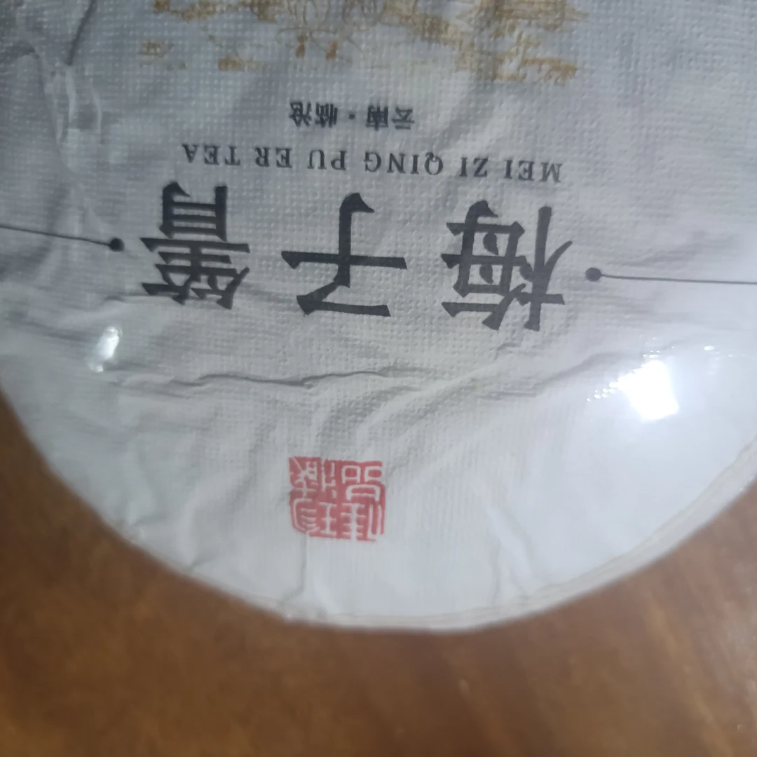 2025年梅子箐生茶200克饼
