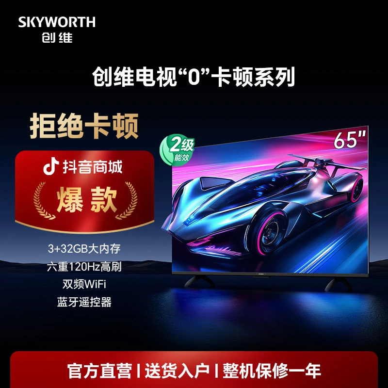【爆】创维新品65吋“0”卡顿系列 六重120Hz高刷 S65E 语音电视