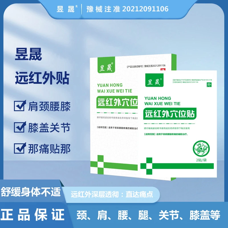 昱晟远红外穴位贴肩颈腰腿全身通用贴