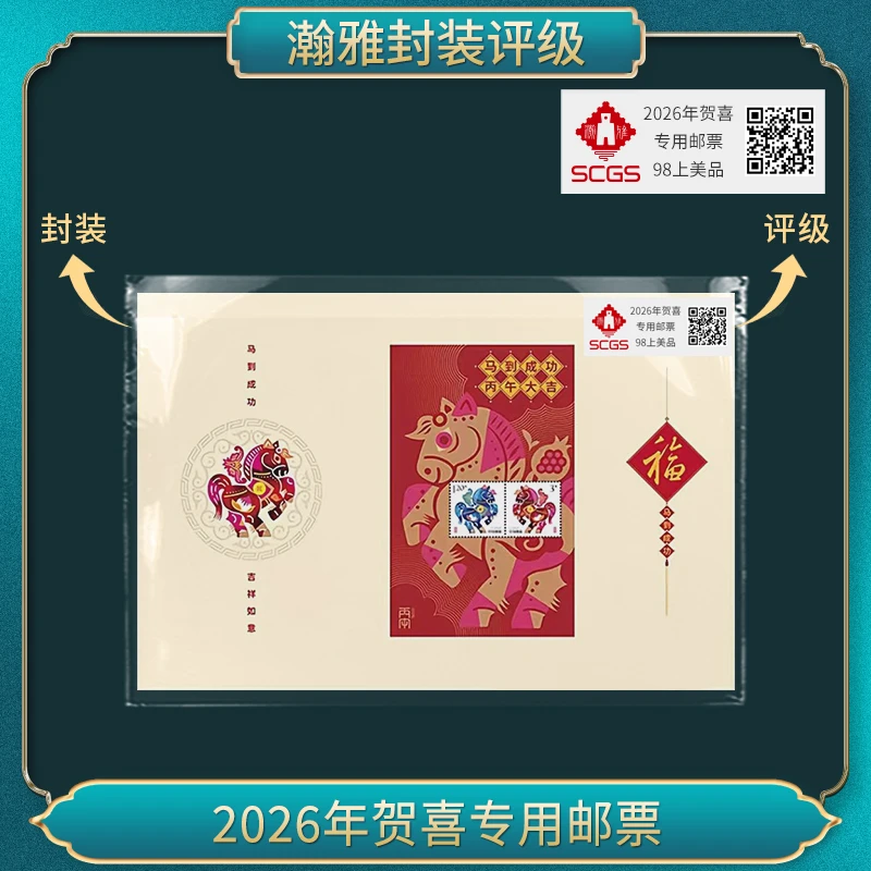 2026年贺喜专用邮票 瀚雅评级 上美品98