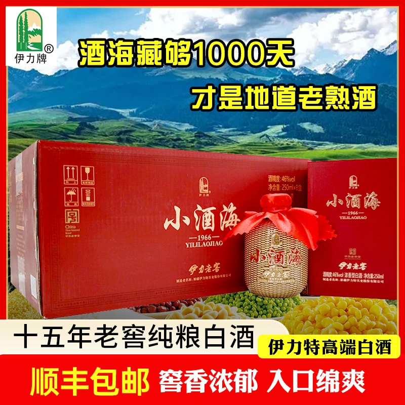 伊力牌新疆白酒小酒海伊力老窖礼盒装高端浓香型白酒46度250ml