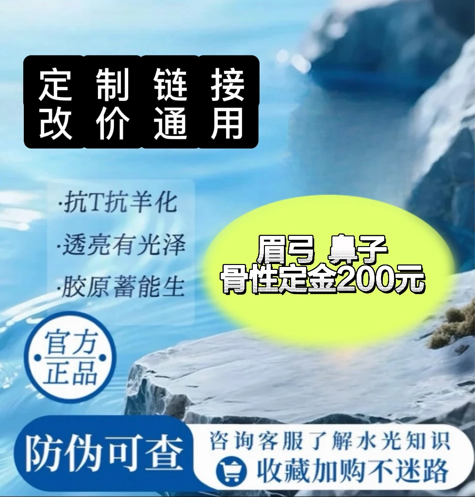 【鼻子T区】儒白胶原 悦龄塑 菲林普利 海魅云镜 +其他骨性精华