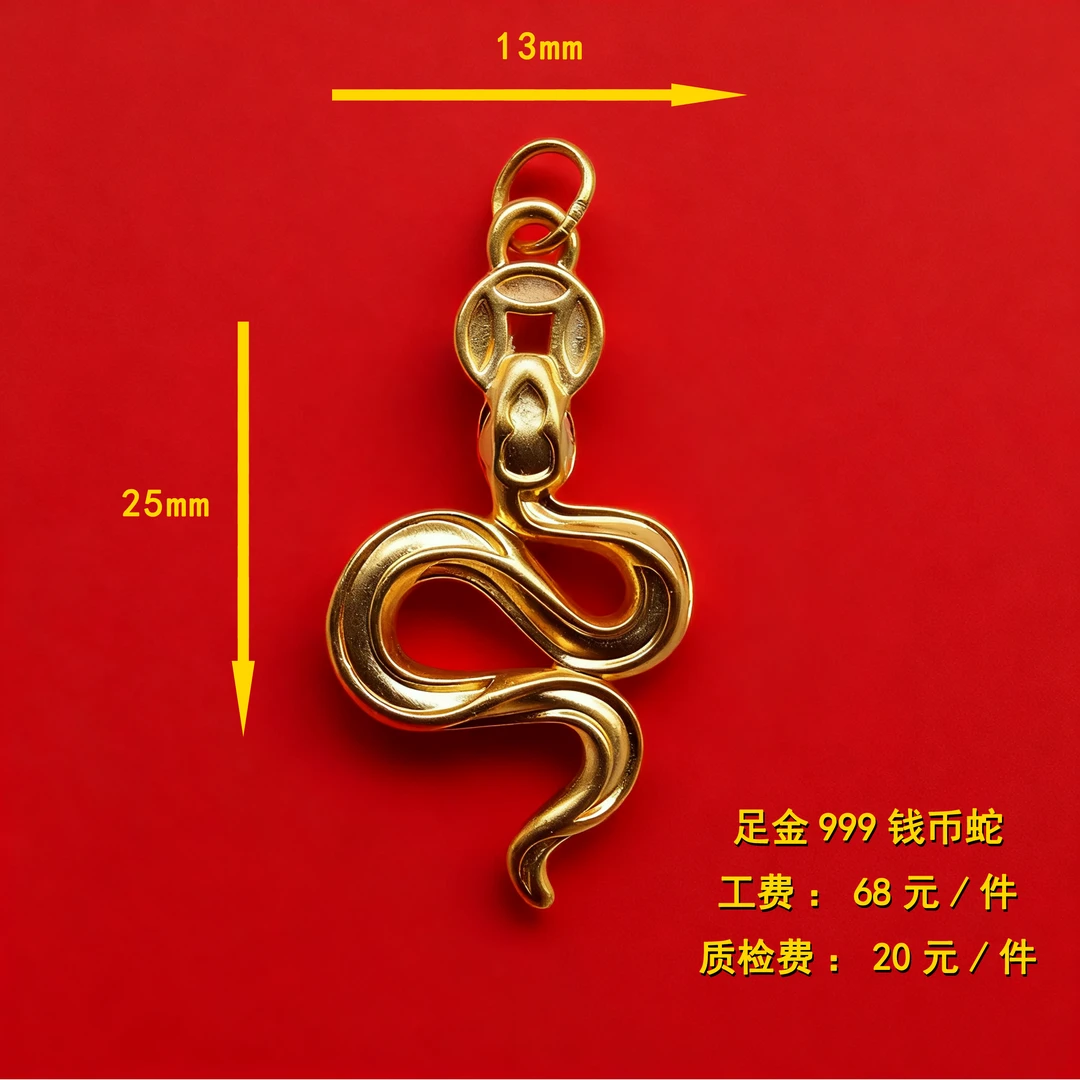 足金999 蛇年进财diy配件 XTN
