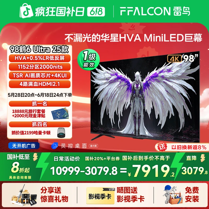 达人【618】雷鸟鹤6 Ultra 25款98英寸MiniLED 低反屏电视