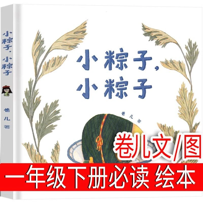小粽子小粽子绘本  卷儿 文/图 一年级下册正版精读课外书小学生