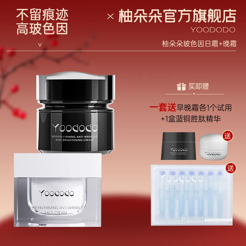 柚朵朵玻色因紧致抗皱清爽面霜（早霜+晚霜）组合装