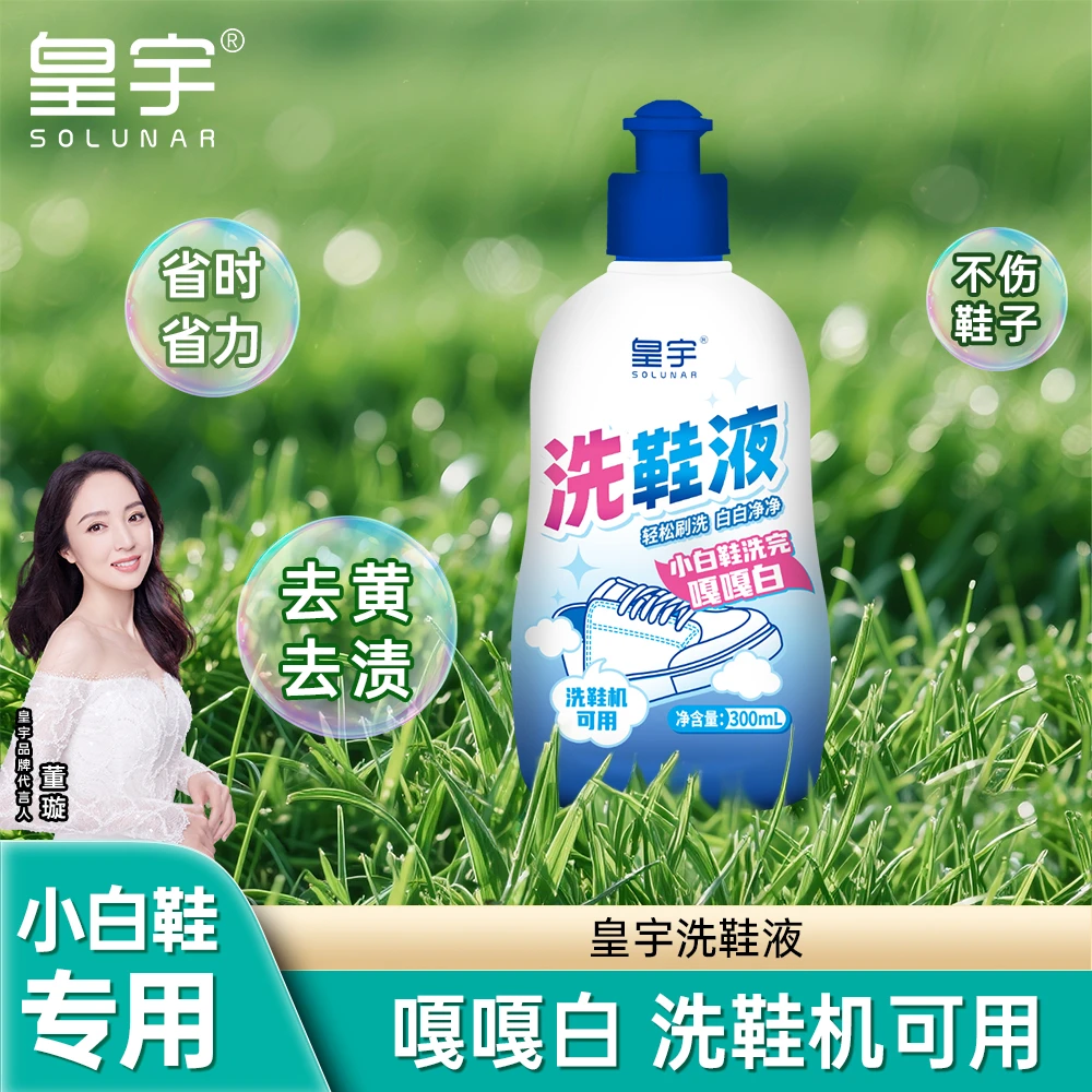 solunar/皇宇洗鞋液轻松去渍刷洗白白净净小白鞋洗完嘎嘎白洗鞋机