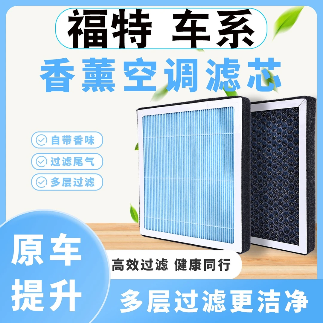 适配福特福克斯蒙迪欧福睿斯嘉年华翼博探险者香薰空调空气滤芯