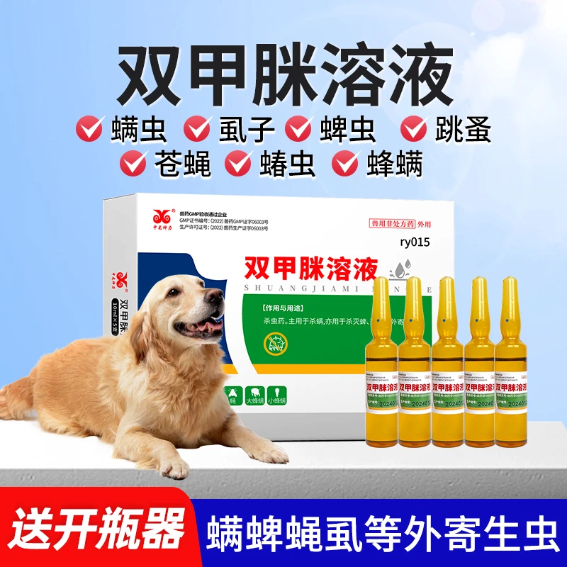 双甲米脒溶液犬外用药浴体外驱虫螨虫蜱虫虱子除癞灵猪牛羊狗用