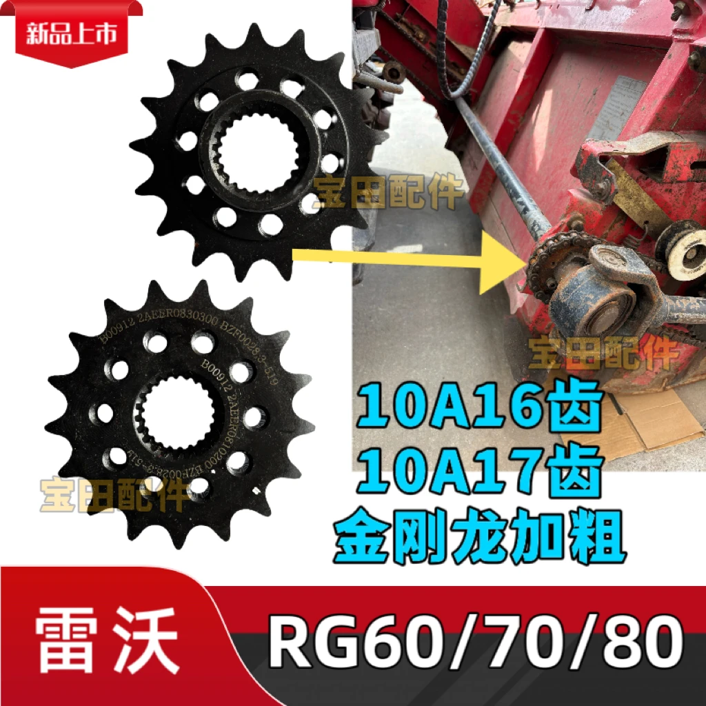 雷沃RG50/60/70/80收割机配件割台摆环轴链轮金刚龙17齿链轮加粗