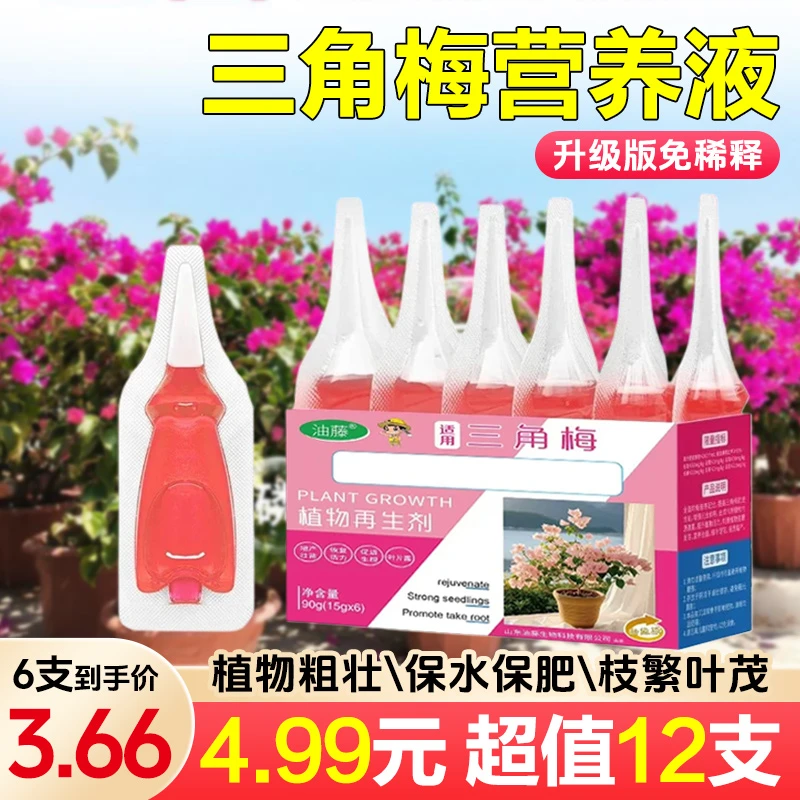 三角梅植物再生剂免稀释营养液绿植花卉盆栽园艺水溶肥料
