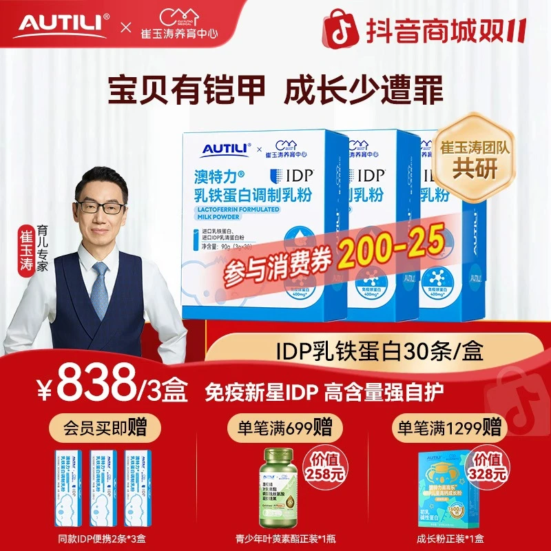 【全勤宝宝】澳特力崔玉涛团队共研IDP乳铁蛋白儿童免疫营养品锌YZ