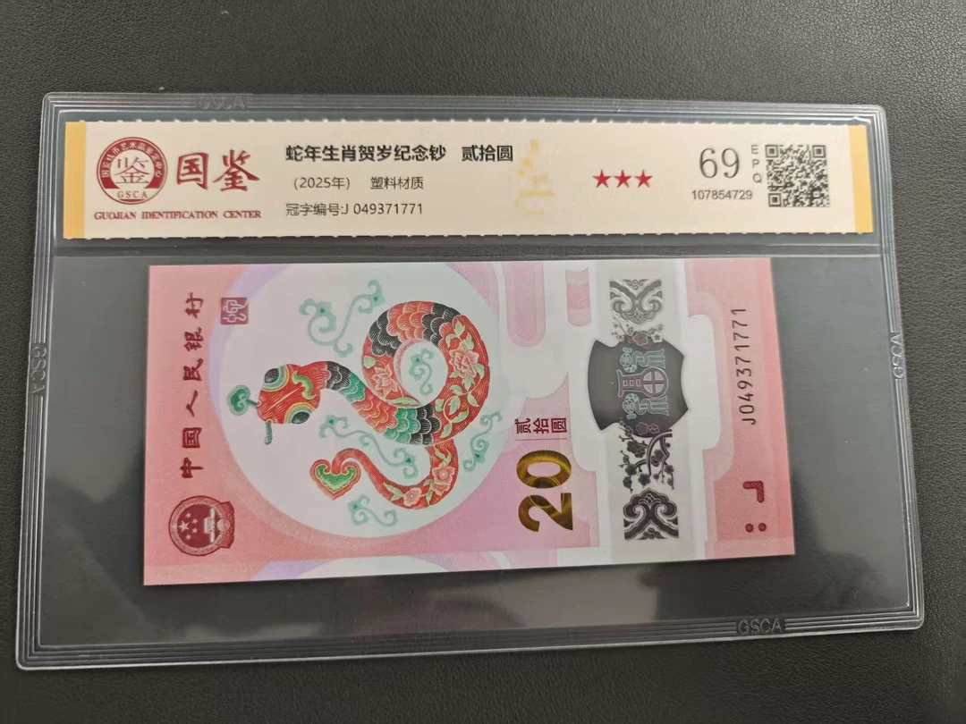 蛇年生肖贺岁纪念钞 52