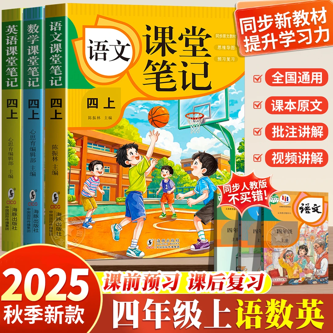 四年级上册语文课堂笔记2025新版人教版下册同步课本数学课前预习