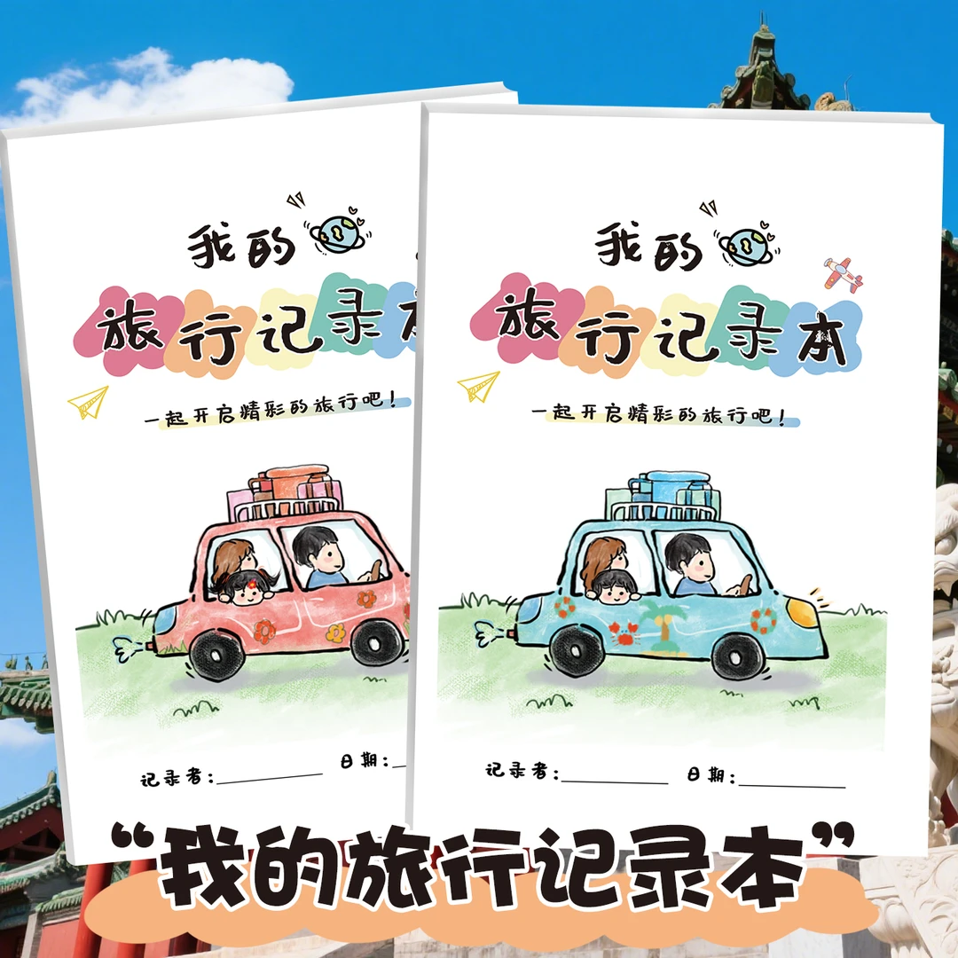 我的旅行记录本手册手工填色亲子互动研学旅行足迹打卡城市标记