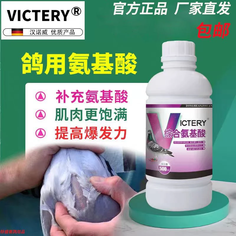 汉诺威综合氨基酸 500毫升 鸽子赛鸽信鸽用品