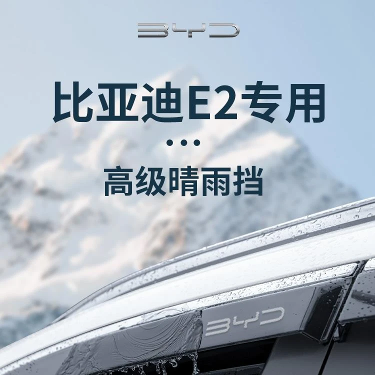 适用于比亚迪e2汽车用品改装饰配件晴雨挡雨板车窗雨眉防遮雨条