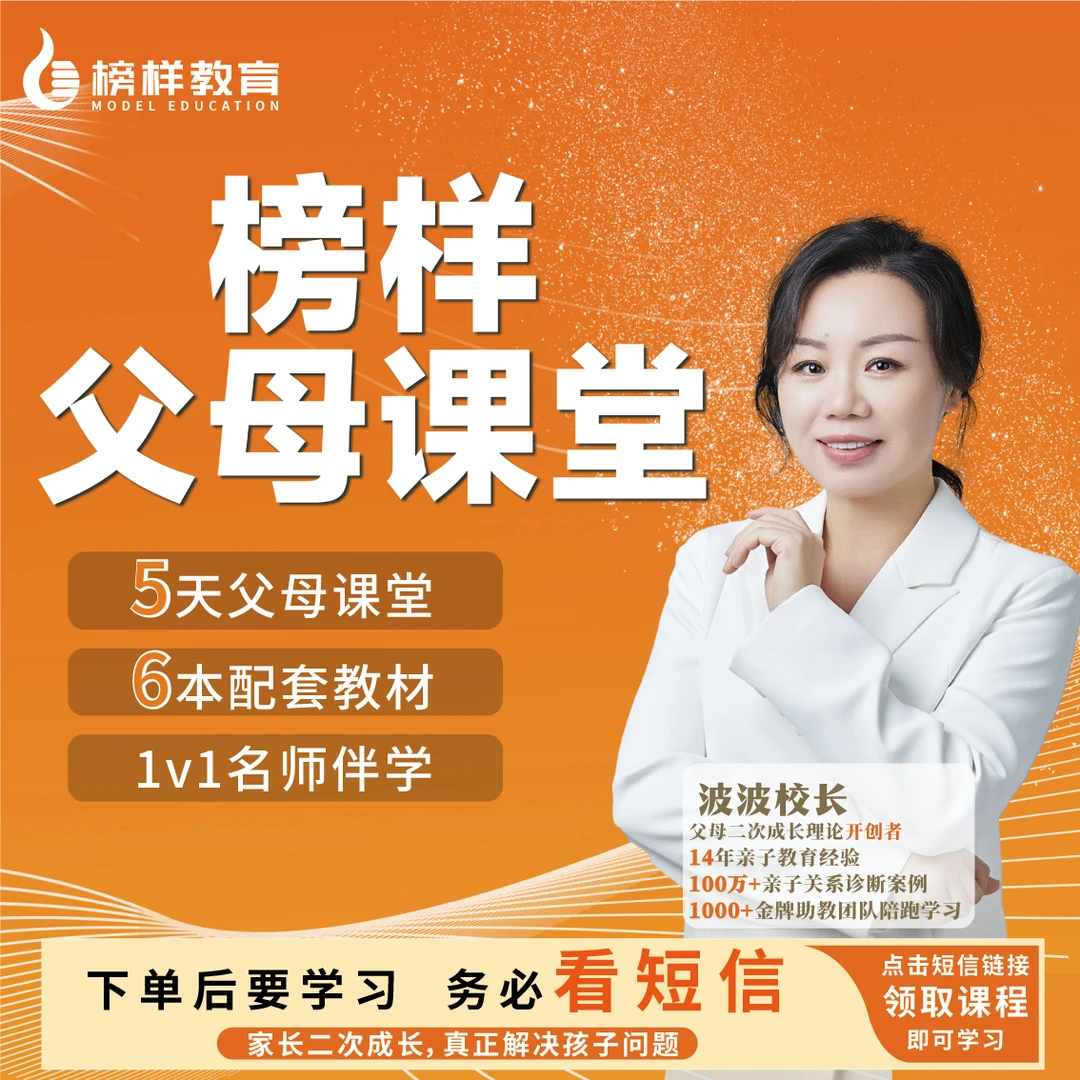 【榜样教育】波波校长5天榜样父母课堂+6本育儿教材+1v1名师伴学