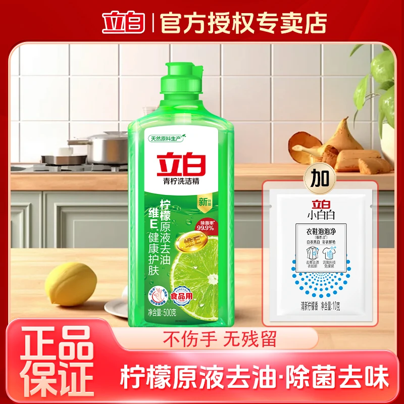 立白青柠洗洁精柠檬原液除菌去油家用厨房洗碗液不伤手果蔬可用