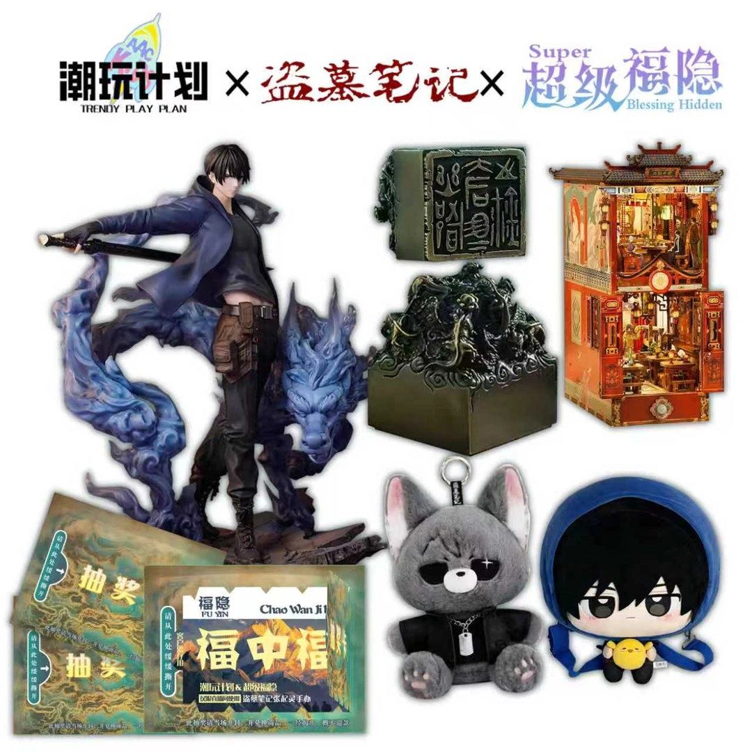 潮玩计划x盗墓笔记-超级福隐盲盒（w代拆）