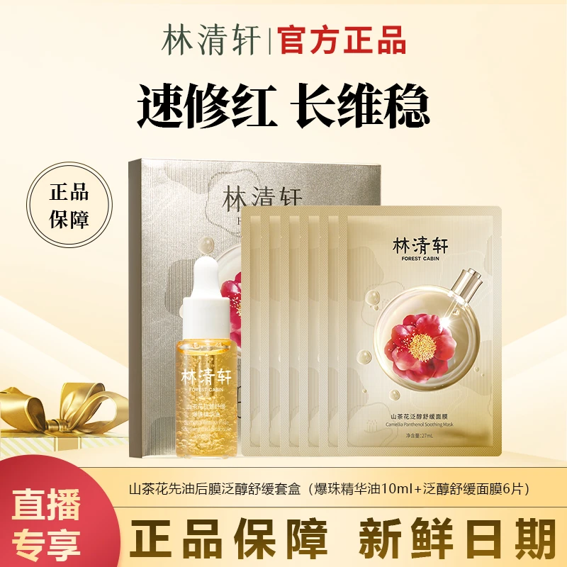【今日专属】山茶花抗皱舒缓爆珠精华油泛醇舒缓面膜