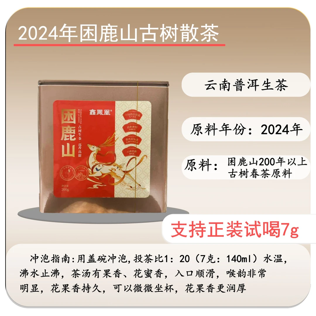 鑫凤凰2024年困鹿山古树散茶200g