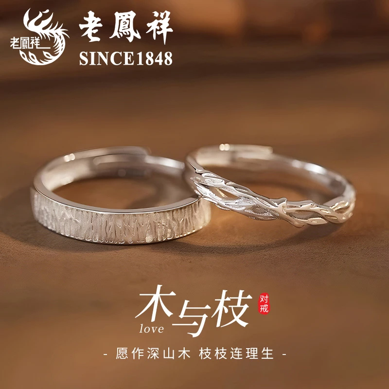 老鳯祥 足银戒指 老凤祥木与枝情侣戒指女男一对轻奢小众设计对戒