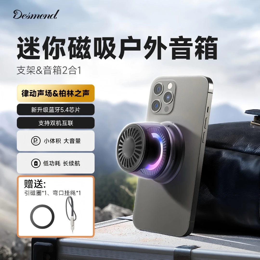 Desmond磁吸便携蓝牙低音炮长续航音响户外手机磁吸小音箱支架