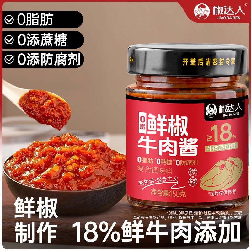 椒达人0脂肪鲜椒牛肉酱辣椒酱拌饭拌面拌菜下饭酱调味凉拌美味
