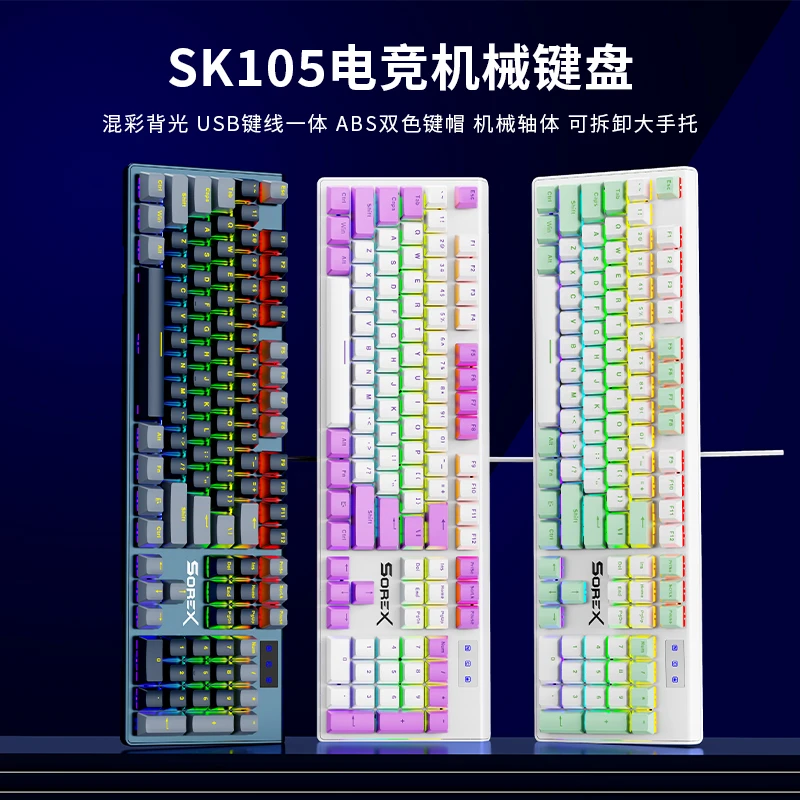 SOREX森睿 机械键盘游戏有线电竞办公青轴红轴台式外设混光炫彩