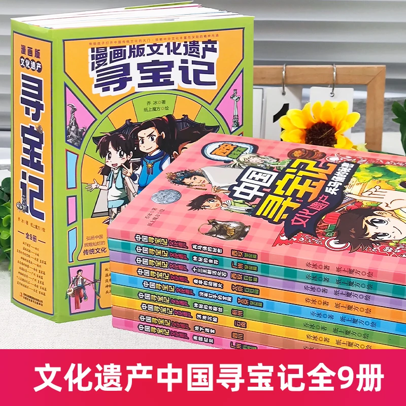 漫画版中国寻宝记文化遗产全套书9册 儿童地理科普绘本