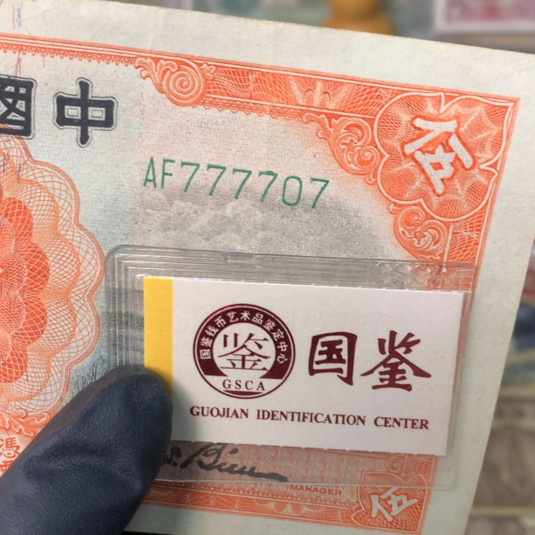 纸777707 面值5元