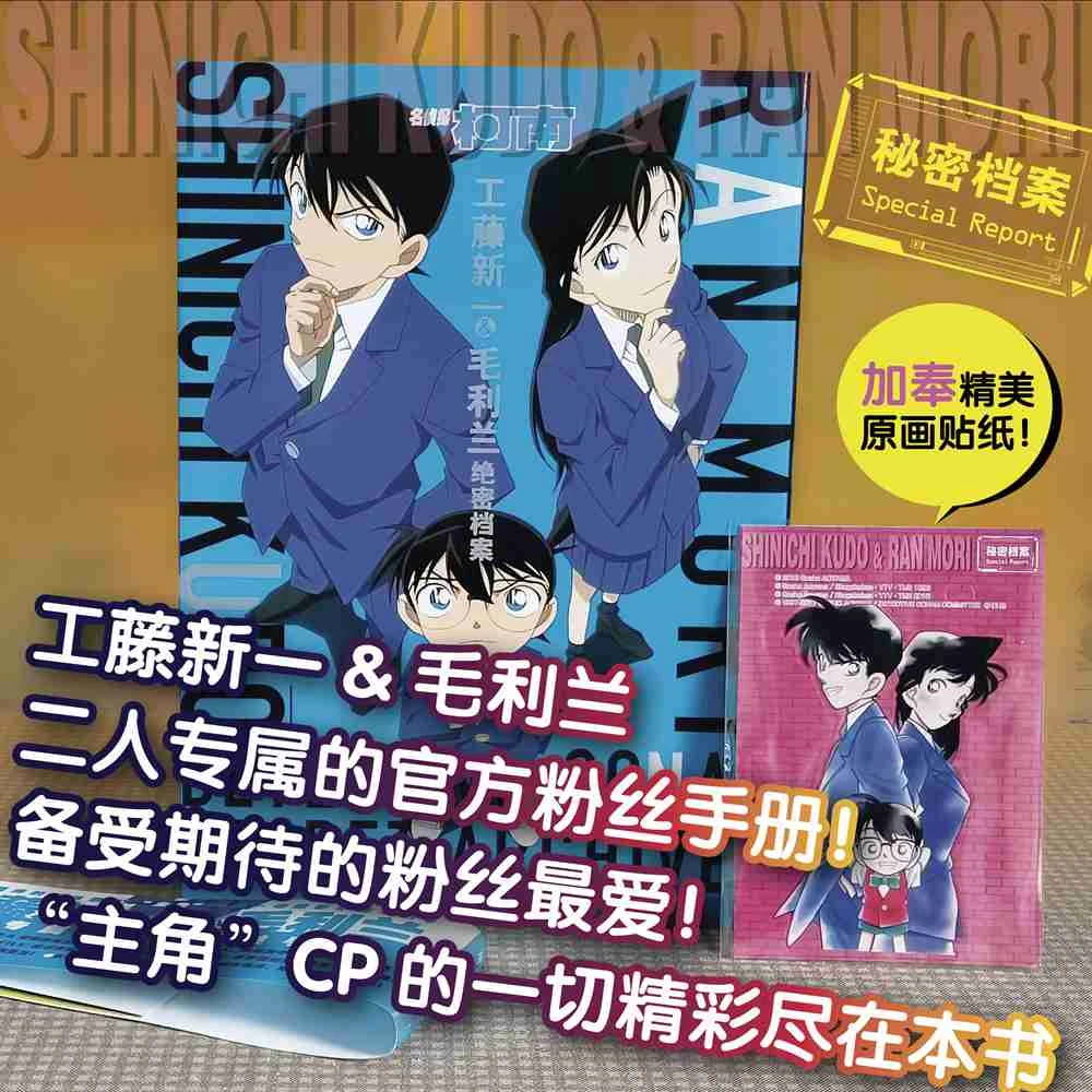 名侦探柯南 工藤新一&毛利兰  密档案