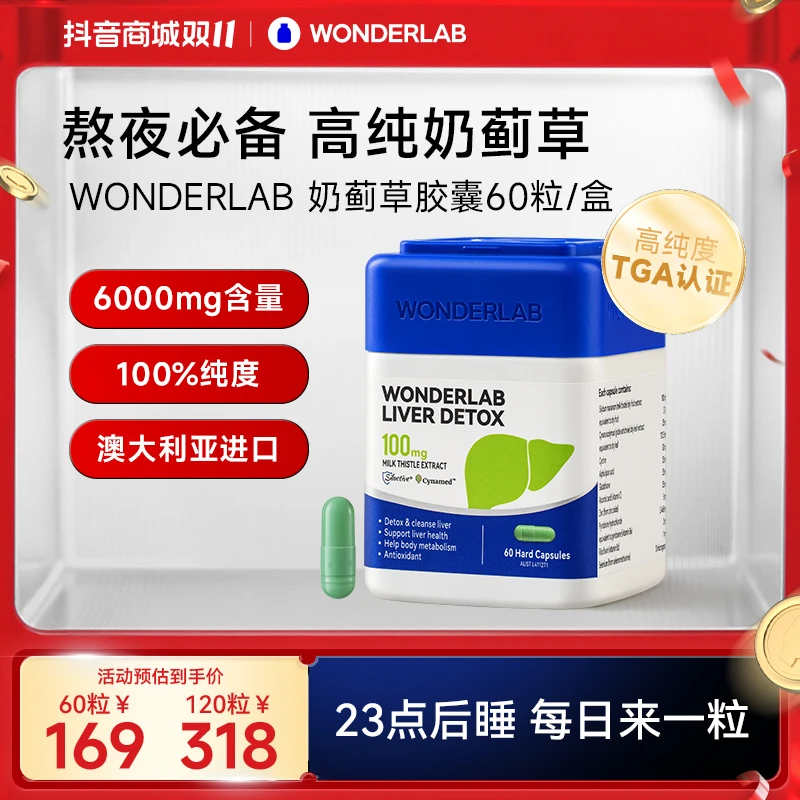 【爆款】WonderLab奶蓟草胶囊澳版水飞蓟熬夜应酬加班草本