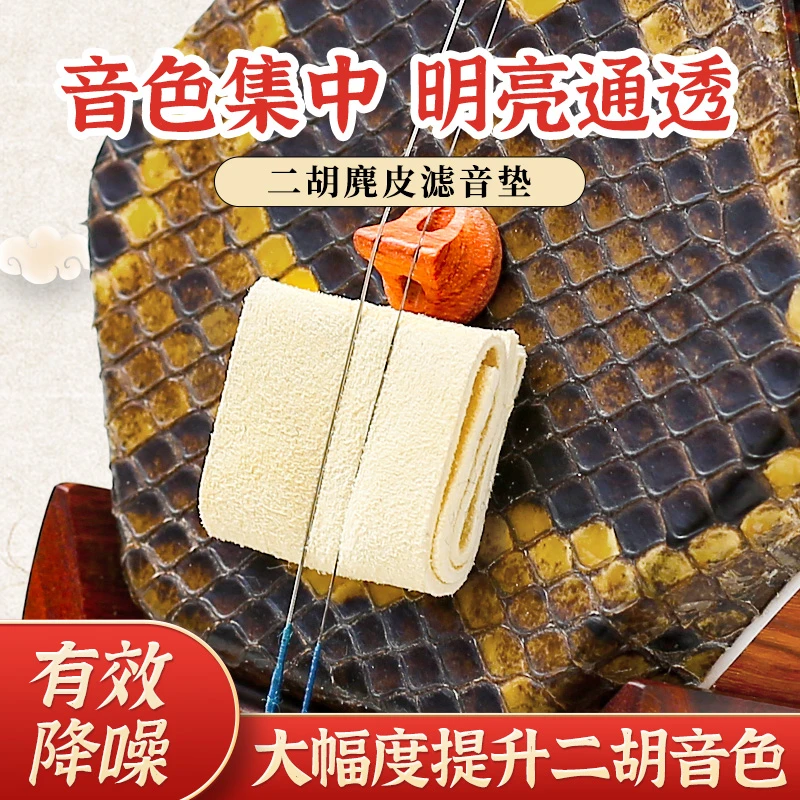 天然麂皮二胡音垫真皮滤音垫二胡专用消音垫降噪弱音器乐器配件