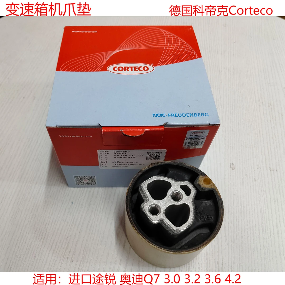 德国科帝克变速箱机爪垫适用进口途锐奥迪Q7 3.0 3.2 3.6 4.2正品