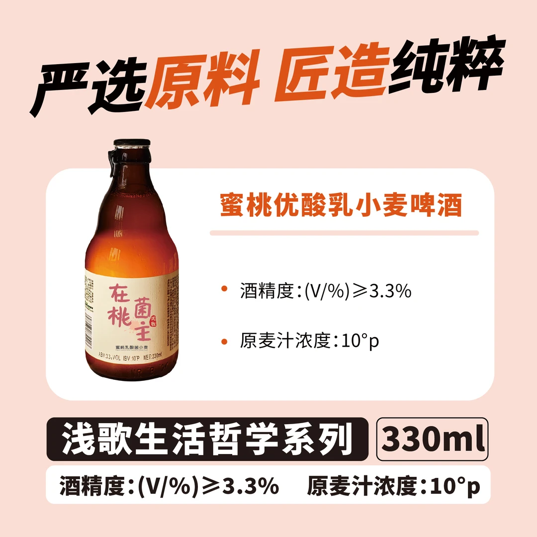 浅歌12瓶蜜桃乳酸菌精酿啤酒-生活很苦？让这瓶330ml的小酒治愈你-
