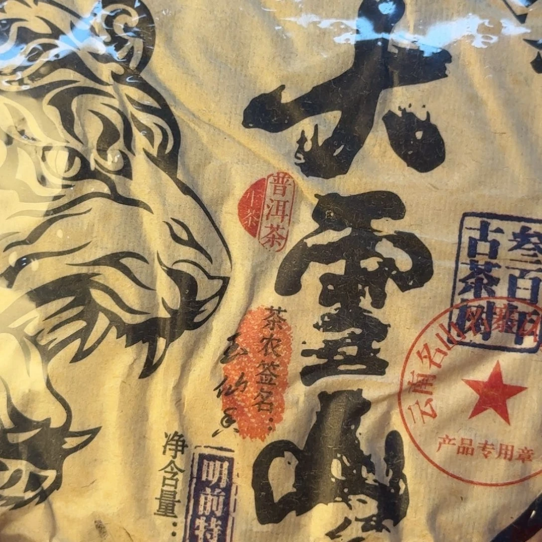 大雪山8年老茶普洱生茶