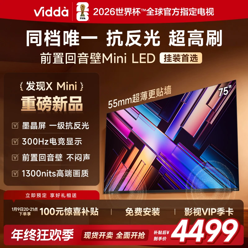 【新品】Vidda 发现X  Mini 75英寸 海信电视前置回音壁电视机
