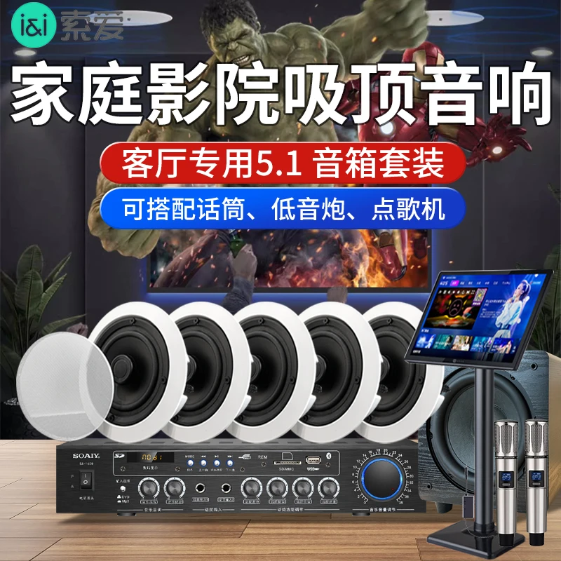 索爱5.1家庭影院吸顶音响客厅专用台式低音炮KTV环绕立体声会议