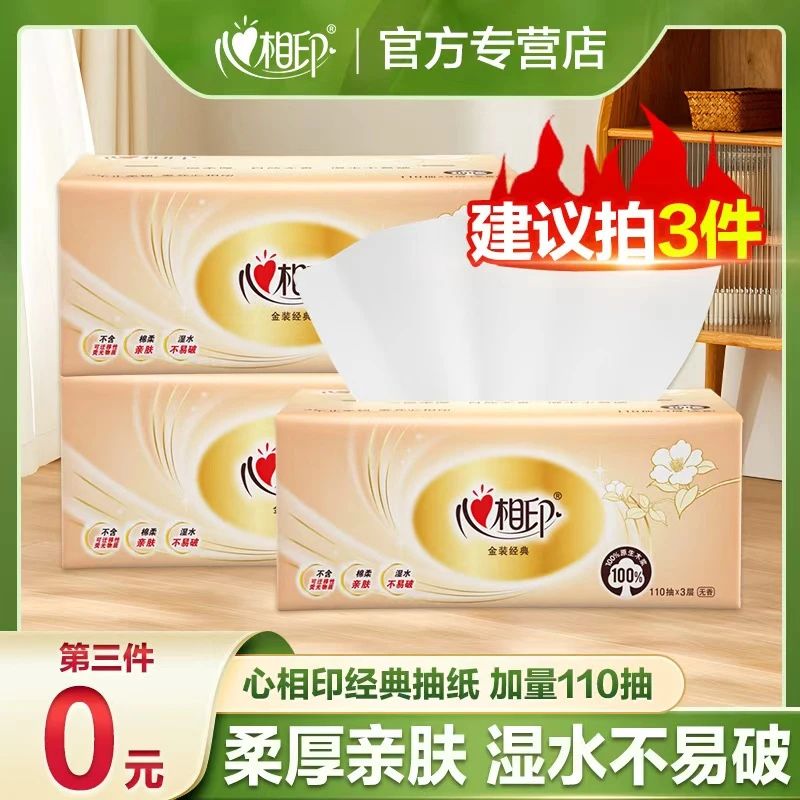 【第三件0元】心相印经典110抽3包亲肤抽纸一次性抽纸家用抽纸家庭