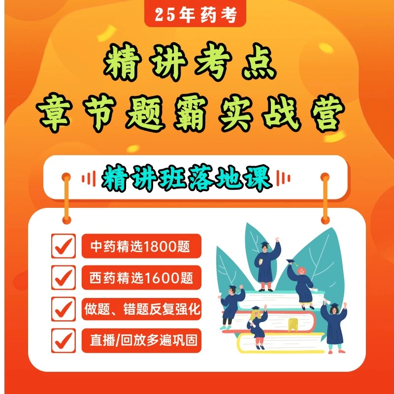 执业药师章节题霸解析班（考几科下单几科）