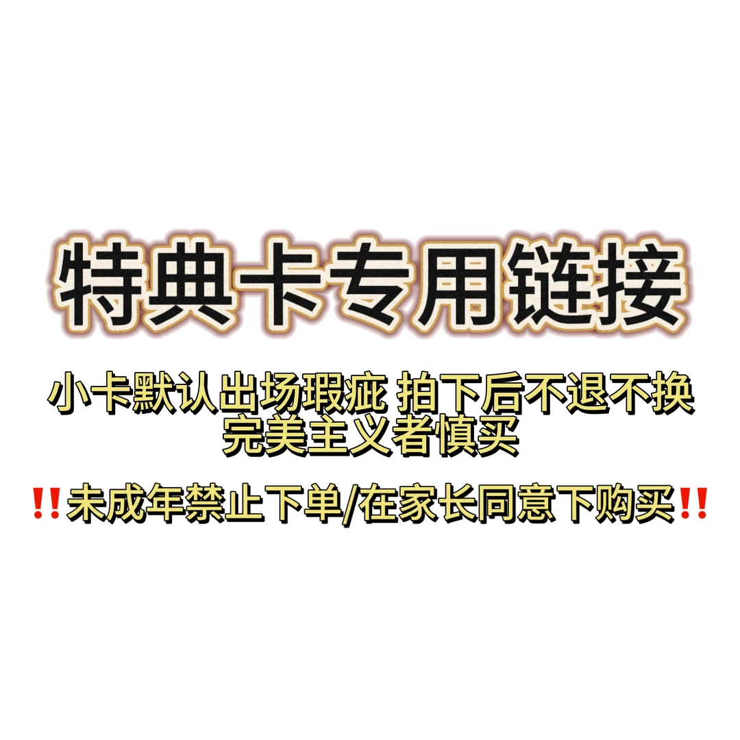 【现货包邮】特典卡专用链接 乱拍不发