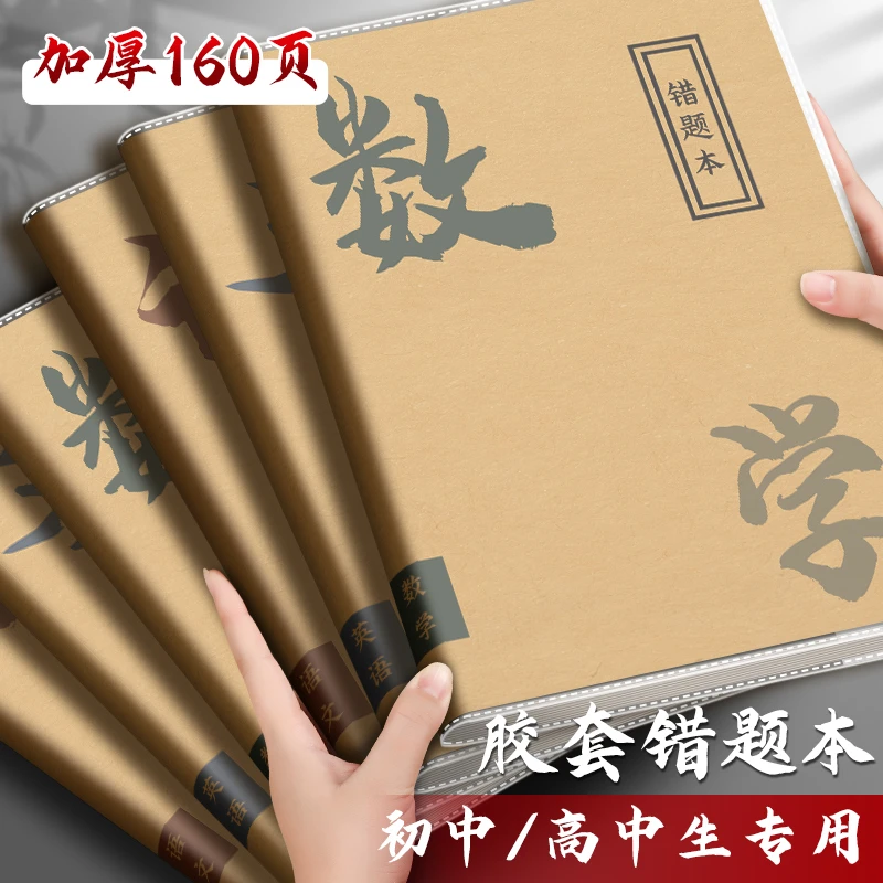错题本加厚b5胶套本初中生高中生学科笔记本语文数学英语纠错本子