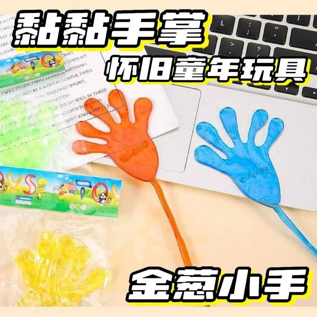 粘性小手粘手掌童年趣味怀旧学生礼品幼儿园奖品儿童奖励创意玩具
