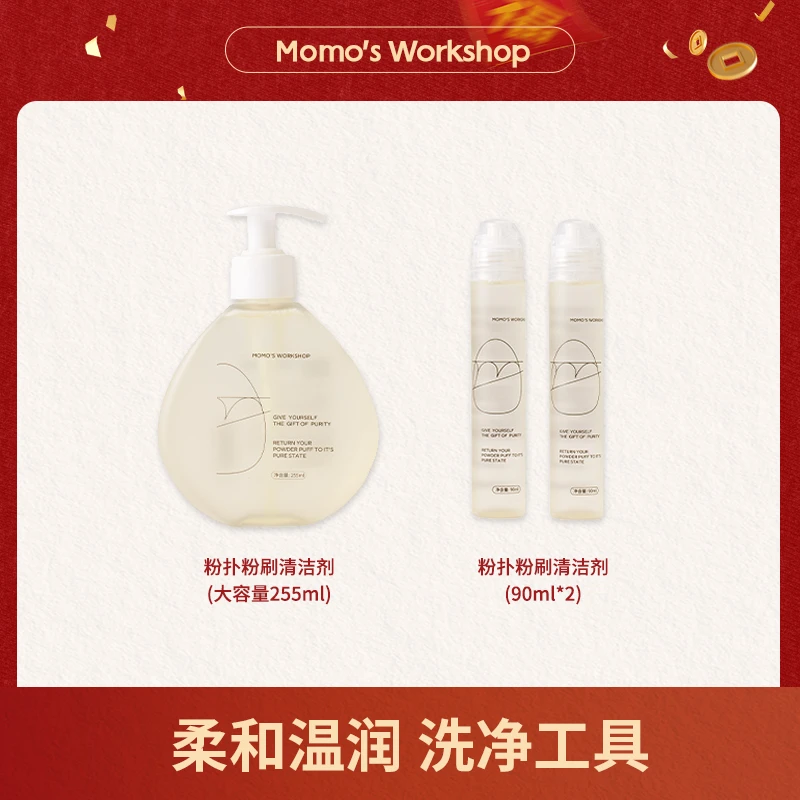 毛吉吉Momo‘s Workshop粉扑清洗剂化妆刷美妆蛋海绵清洗液柔和