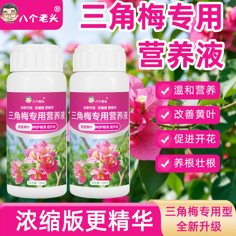 【三角梅营养液】专用肥开花肥料家用花肥催促花复合肥营养液