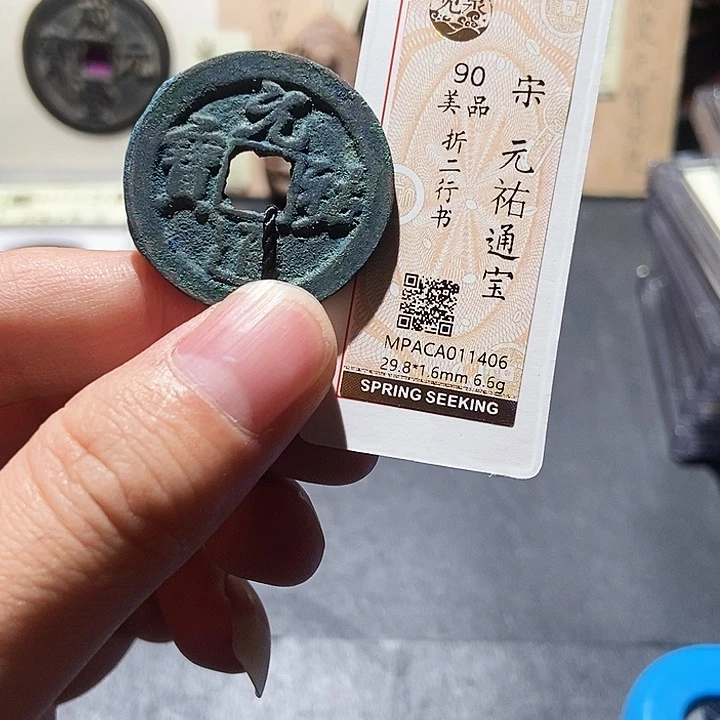 铜觅泉评级90分宋钱 董心