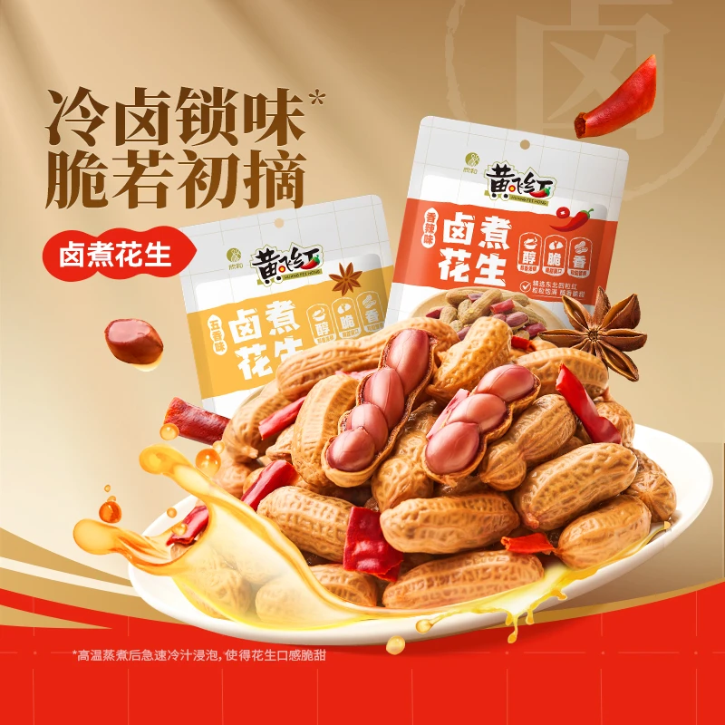 黄飞红卤煮花生258g五香香辣味下酒菜水煮带壳开袋即食休闲零食