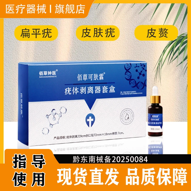 佰草钟医医用退热凝胶瘊子扁平疣皮肤疣